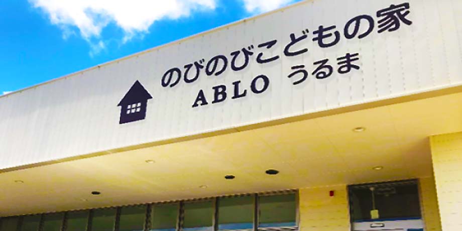 社会福祉法人同人福祉会 わくわく保育園メイン画像3