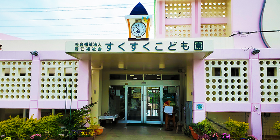社会福祉法人同人福祉会 わくわく保育園メイン画像4